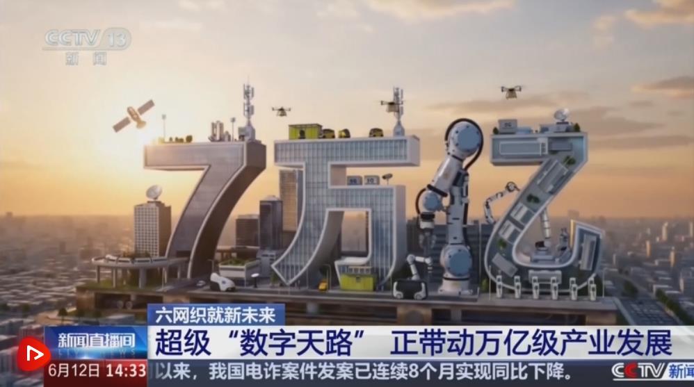 超级“数字天路”带动万亿级产业链发展 新一代通信网产业优势加速释放